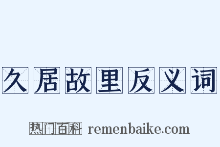 久居故里反义词是什么意思的图片